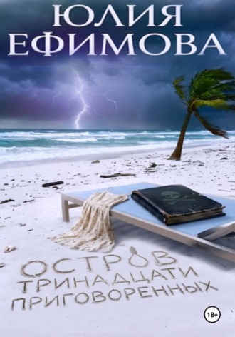 Юлия Ефимова, Остров тринадцати приговоренных